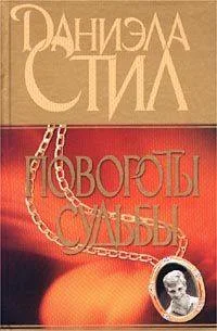 Обложка Повороты судьбы