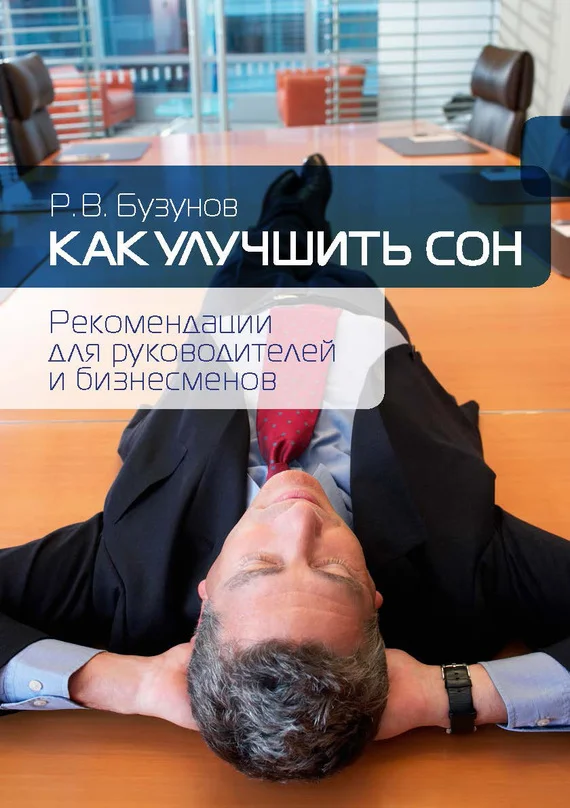 Обложка Как улучшить сон