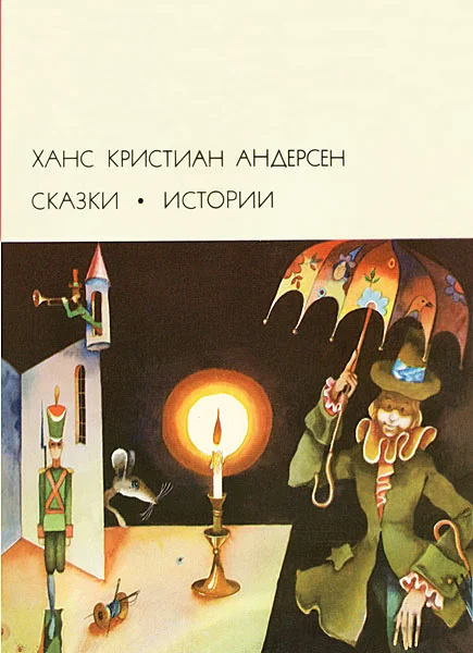Обложка Сказки. Истории