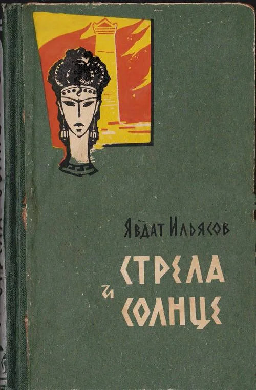 Обложка Стрела и солнце