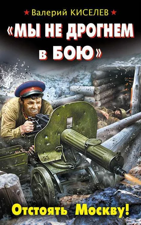 Обложка «Мы не дрогнем в бою». Отстоять Москву!