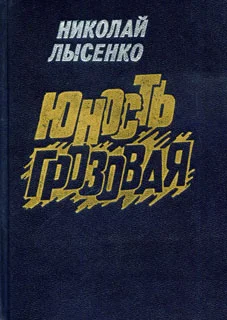 Обложка Юность грозовая