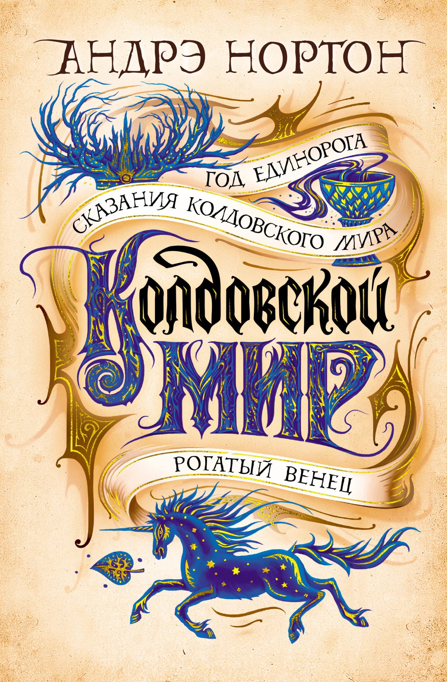 Обложка Колдовской мир. Год Единорога
