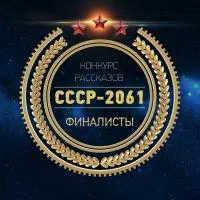 Обложка СССР-2061 [Антология]