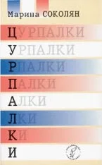Обложка Цурпалки