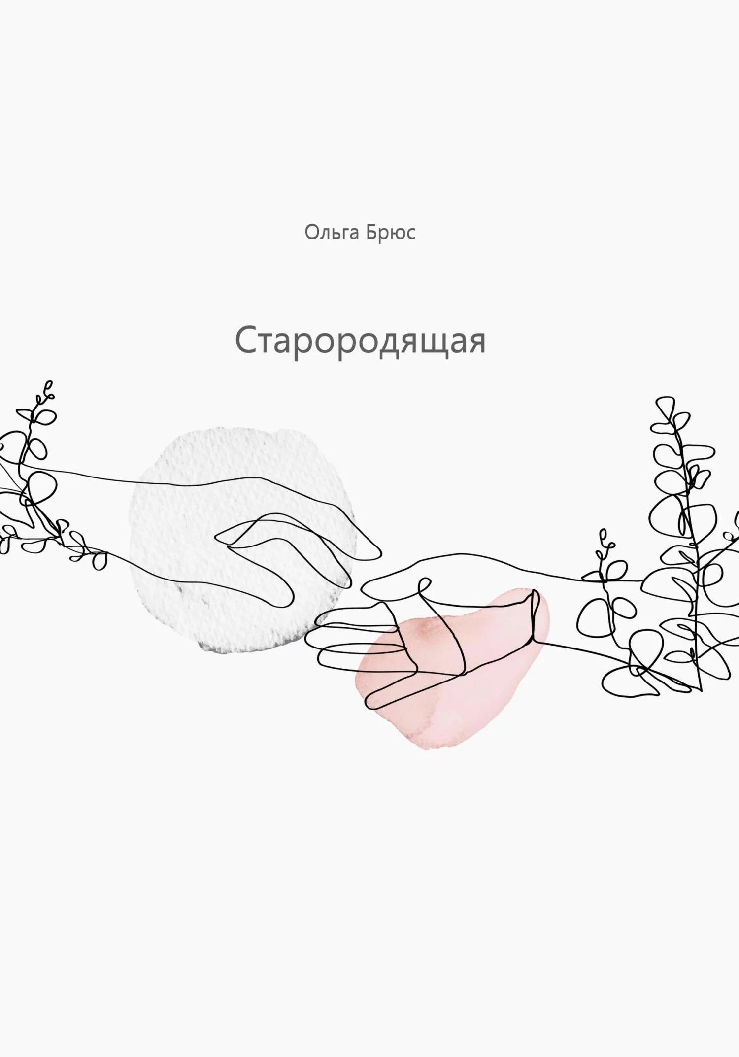 Обложка Старородящая