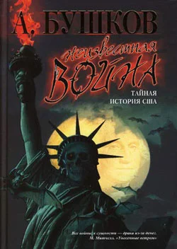 Обложка Неизвестная война. Тайная история США