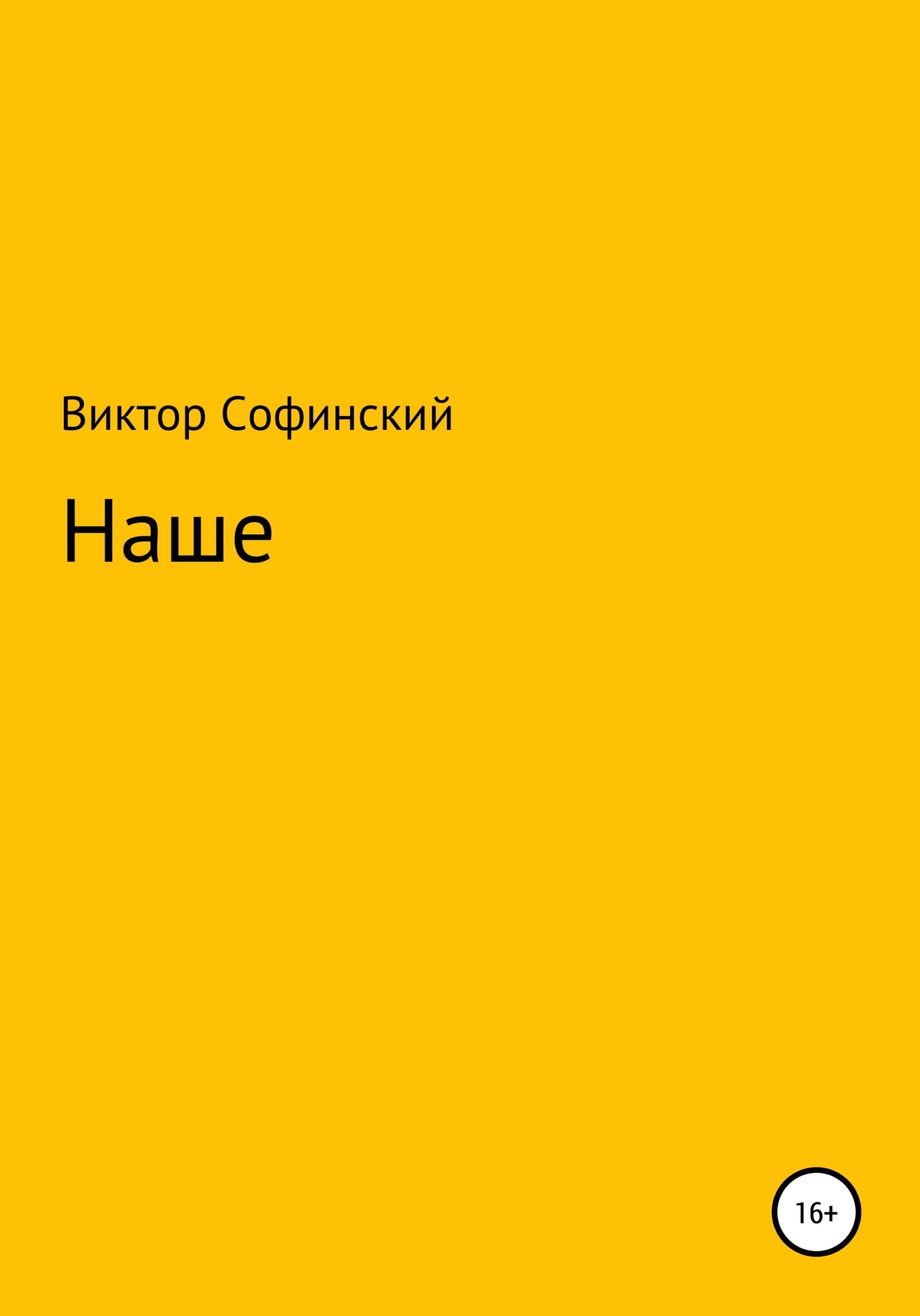 Обложка Наше