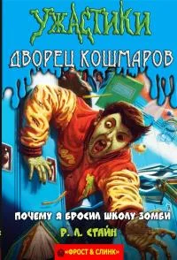 Обложка Почему я бросил школу зомби