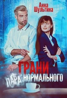 Обложка Грани нормального