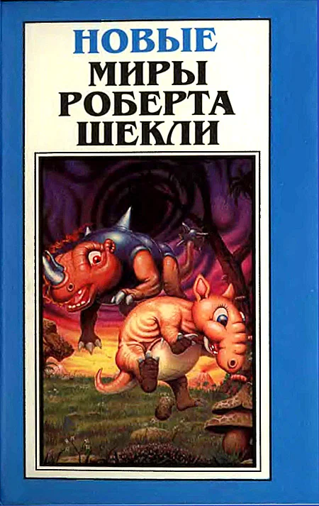 Обложка Новые Миры Роберта Шекли. Том 1