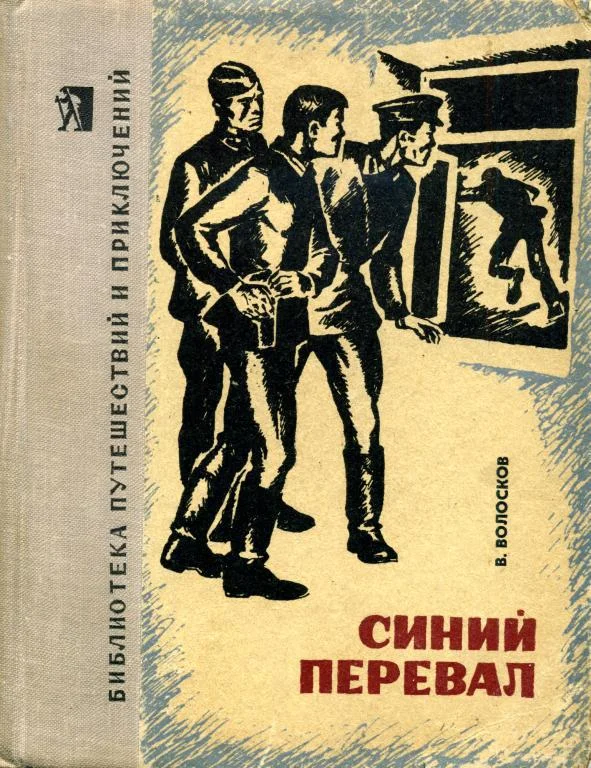 Обложка Синий перевал