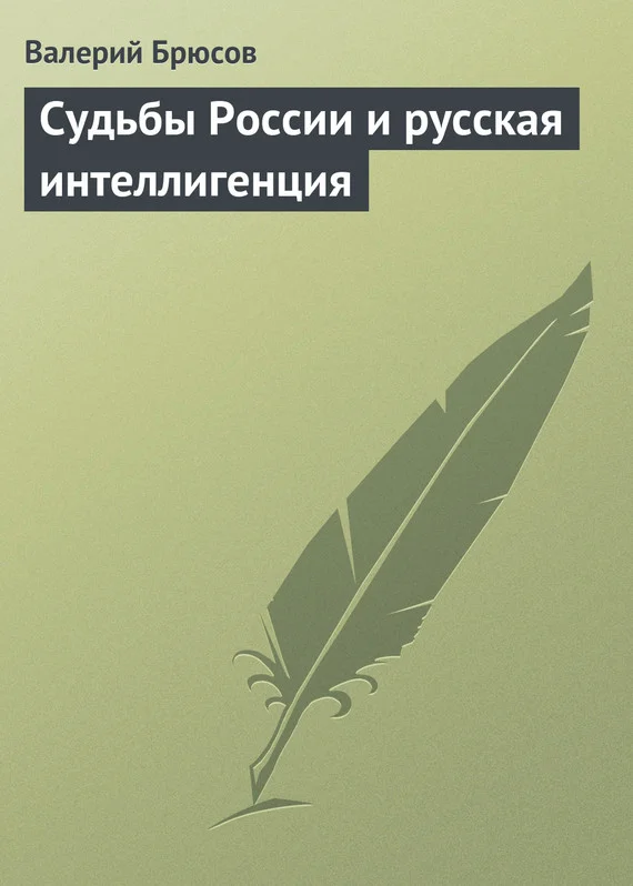 Обложка Судьбы России и русская интеллигенция