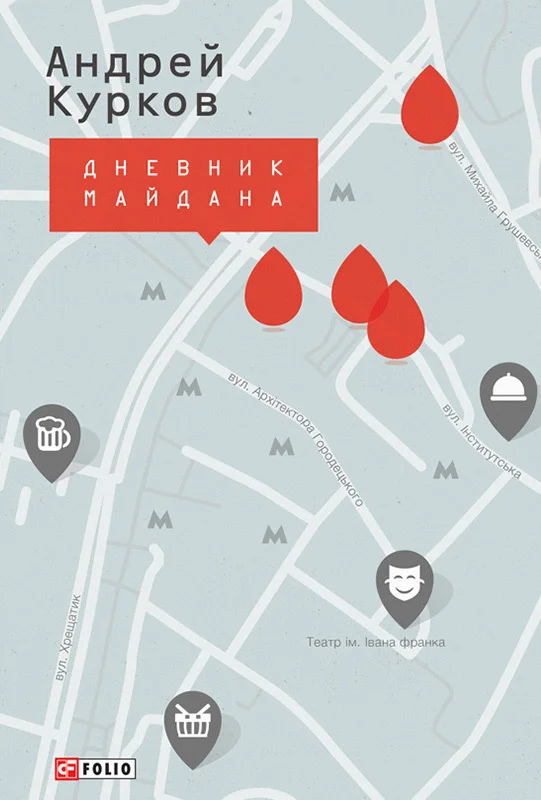 Обложка Дневник Майдана