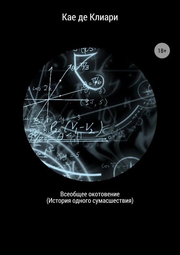 Обложка Всеобщее окотовение. История одного сумасшествия