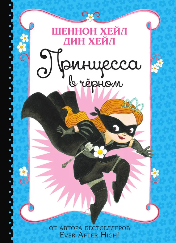 Обложка Принцесса-в-Чёрном