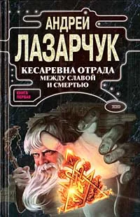 Обложка Кесаревна Отрада между славой и смертью. Книга I