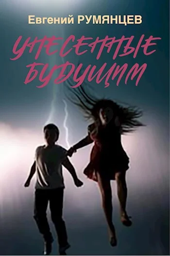 Обложка Унесенные будущим