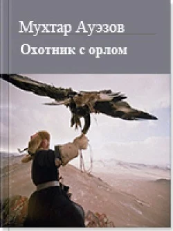 Обложка Охотник с орлом