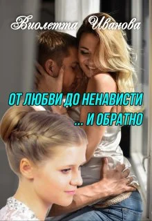 Обложка От любви до ненависти ... и обратно