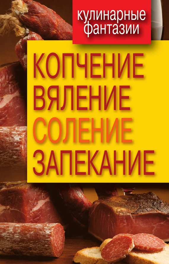 Обложка Копчение, вяление, соление, запекание