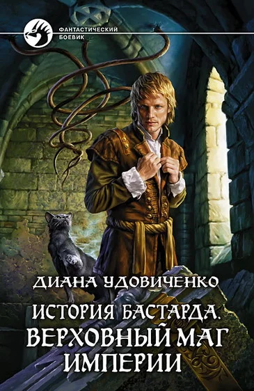 Обложка Верховный маг империи