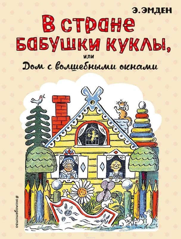 Обложка В Стране Бабушки Куклы, или Дом с волшебными окнами