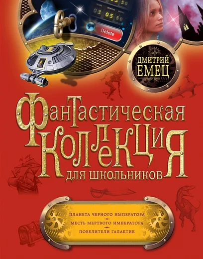 Обложка Планета Черного Императора. Месть мертвого Императора. Повелители галактик