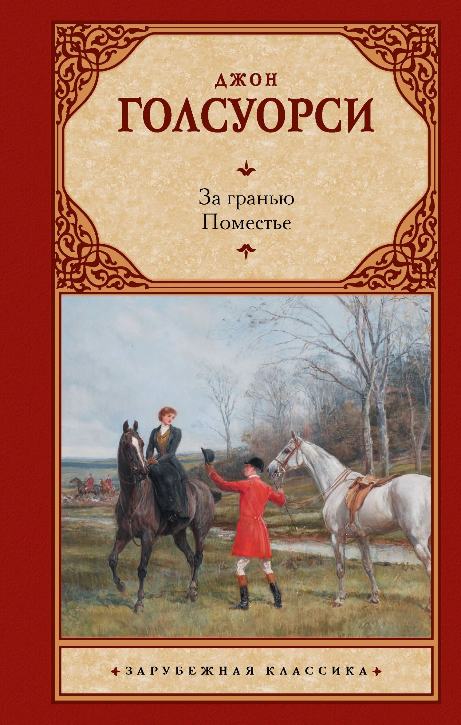 Обложка За гранью. Поместье