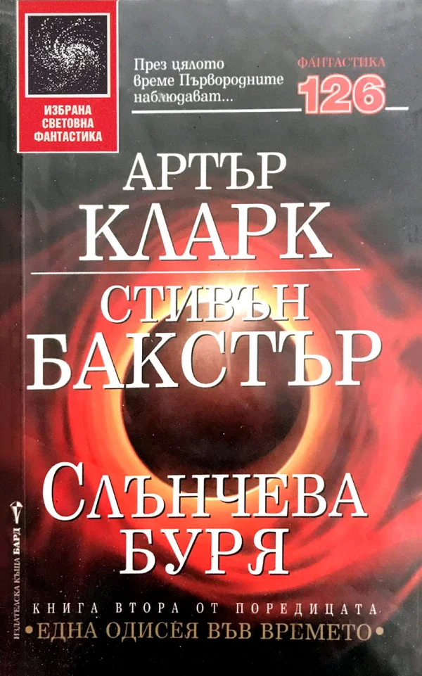 Обложка Слънчева буря