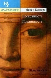 Обложка Неспешность. Подлинность