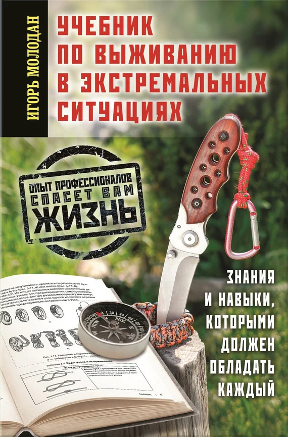 Обложка Учебник по выживанию в экстремальных ситуациях