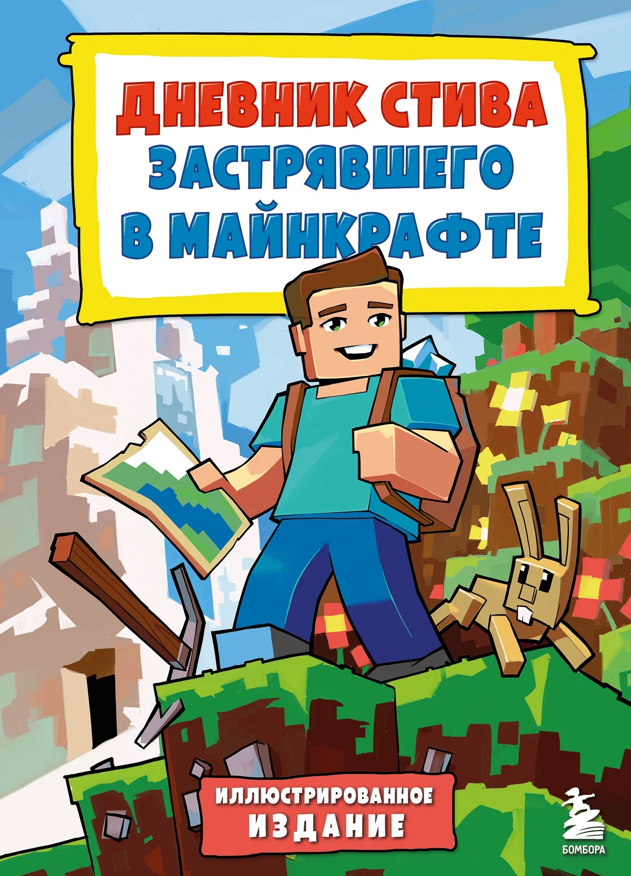 Обложка Дневник Стива, застрявшего в Майнкрафте. Книга 1.