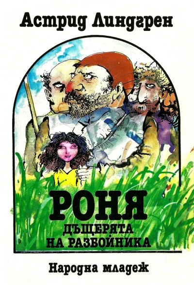 Обложка Роня, дъщерята на разбойника