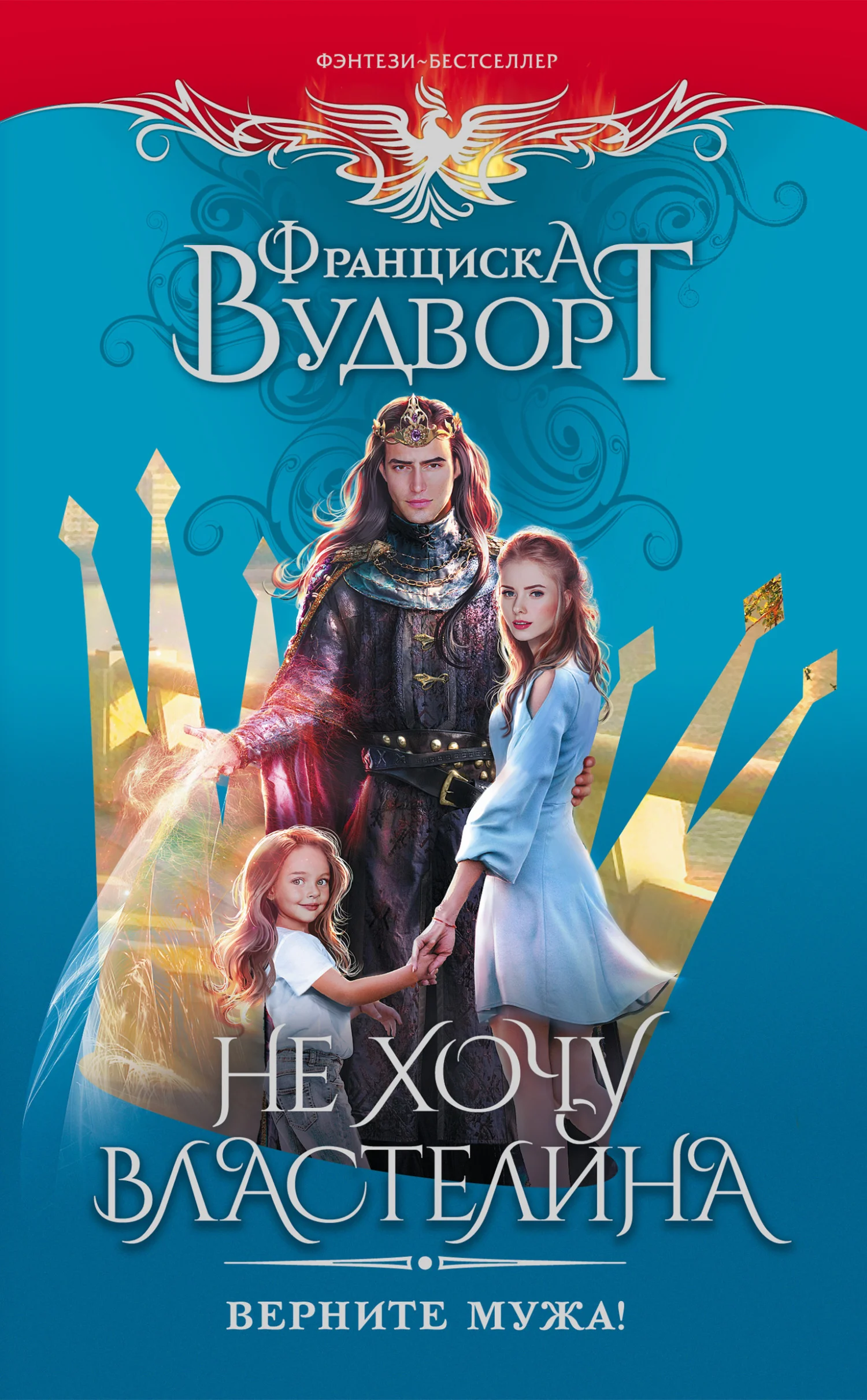 Обложка Не хочу властелина. Верните мужа!