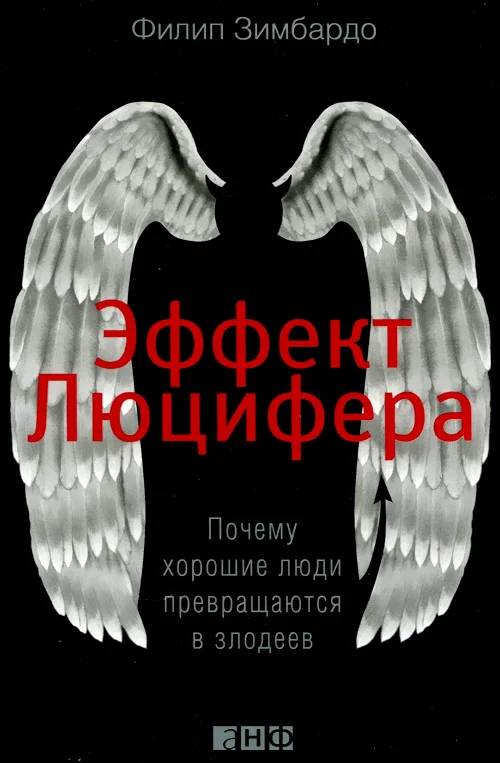 Обложка Эффект Люцифера. Почему хорошие люди превращаются в злодеев