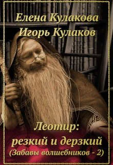 Обложка Леотир: резкий и дерзкий