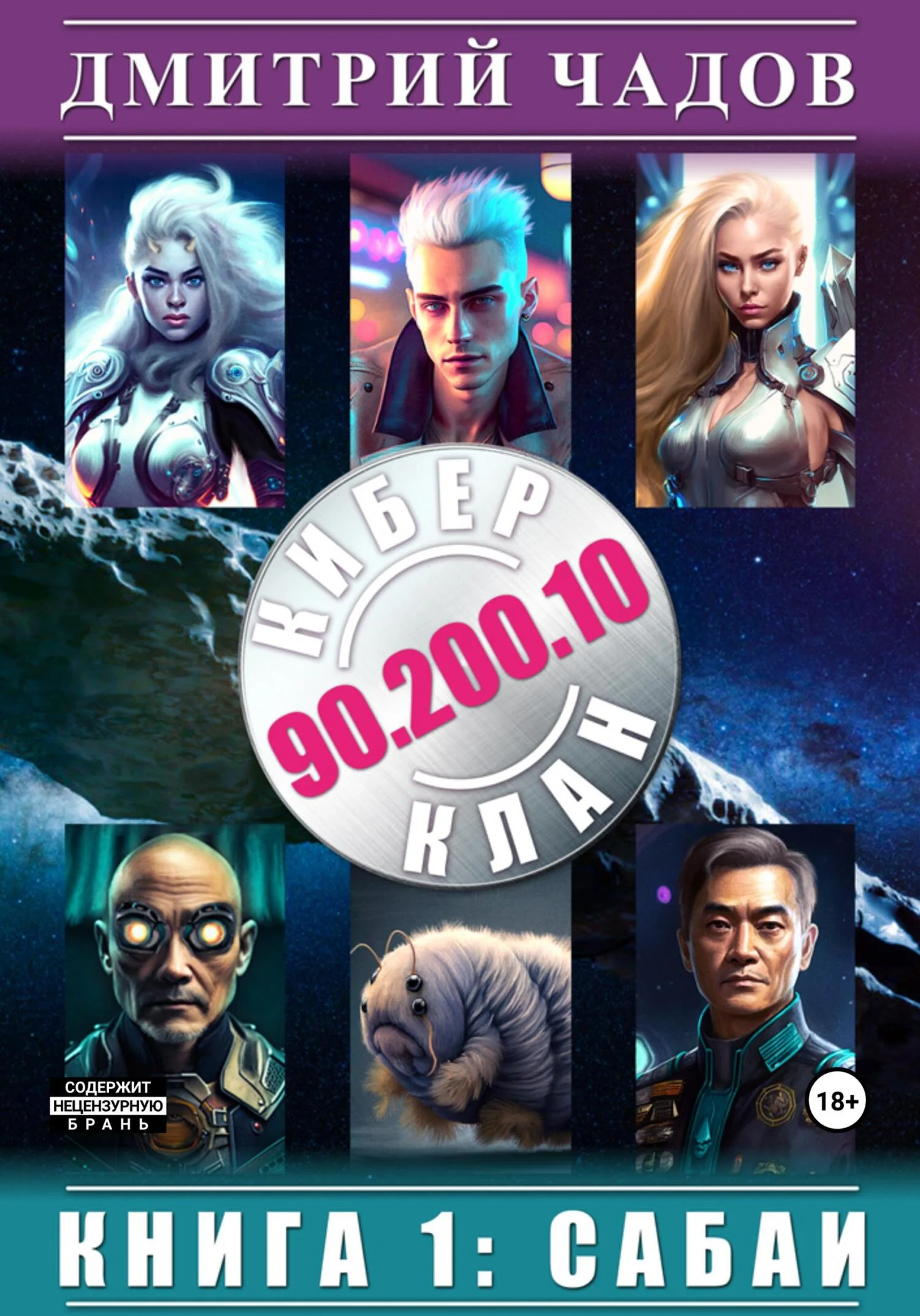 Обложка Сабаи. Том 1