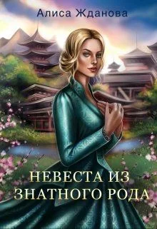 Обложка Невеста из знатного рода