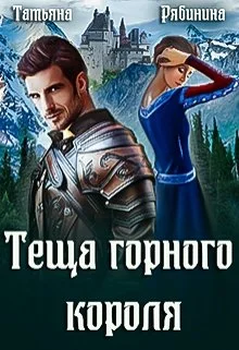 Обложка Теща горного короля
