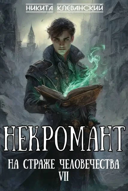 Обложка Некромант на страже человечества. Том 7