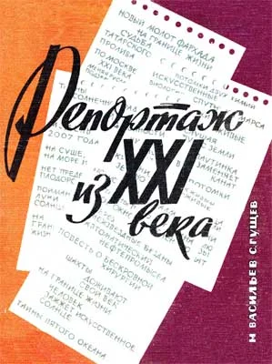 Обложка Репортаж из XXI века