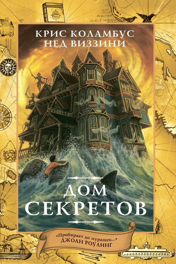 Обложка Дом секретов