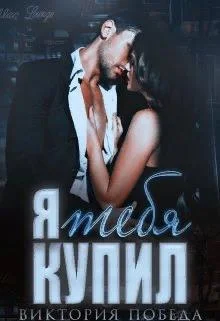 Обложка Я тебя купил