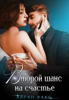 Обложка Второй шанс на счастье