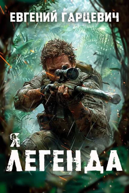 Обложка Я Легенда