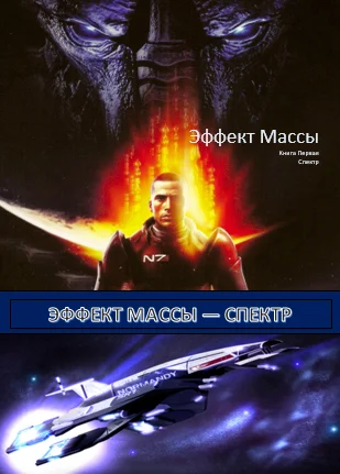 Обложка Эффект Массы. Книга 1. Спектр.