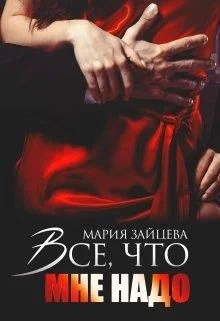 Обложка Все, что мне надо