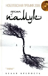 Обложка Белая крепость