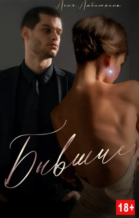 Обложка Бывшие